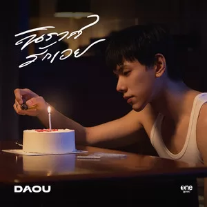 นิราศรักเอย (Farewell)