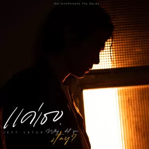 แค่เธอ (Why Don’t You Stay)