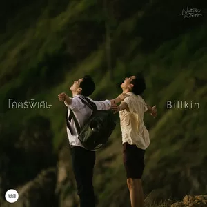 โคตรพิเศษ(From  แปลรักฉันด้วยใจเธอ)