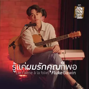 รู้แค่ผมรักคุณก็พอ (Je t’aime à la folie) (เพลงประกอบซีรีส์ ใครคืออองชองเต | Enchanté)