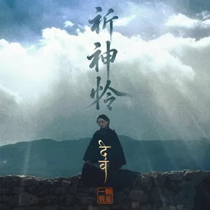 祈神怜
