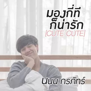 มองกี่ทีก็น่ารัก (CUTE CUTE)