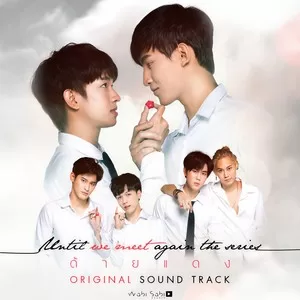 พบเพื่อจาก...รักเพื่อลา(Ost. Until We Meet Again The Series)
