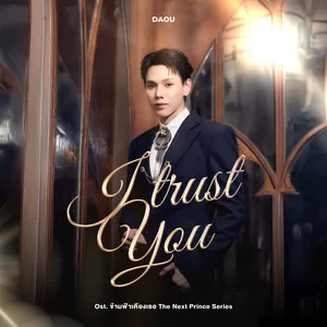 I trust you(Ost. ข้ามฟ้าเคียงเธอ The Next Prince Series)