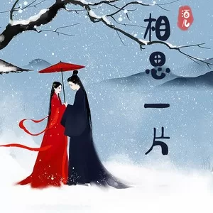 相思一片（DJ版）