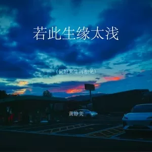 若此生缘太浅（只盼来生再相见）