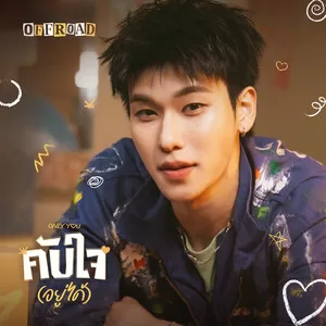 คับใจ (อยู่ได้)