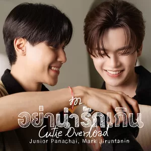 อย่าน่ารักเกิน (Cutie Overload)