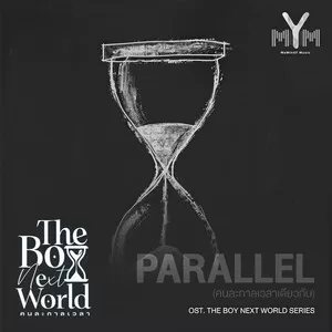 คนละกาลเวลาเดียวกัน(Original Sound Track From’The boy next world series’)