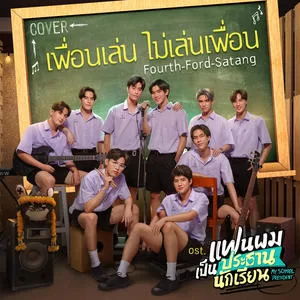 เพื่อนเล่น ไม่เล่นเพื่อน (Cover Version) (เพลงประกอบซีรีส์ แฟนผมเป็นประธานนักเรียน My School President)