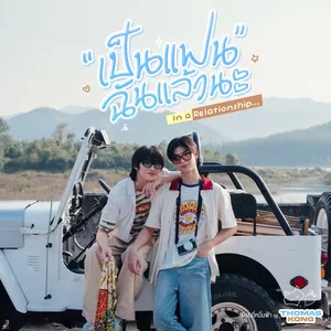 เป็นแฟนฉันแล้วนะ (In a Relationship)(From ”กี่หมื่นฟ้า Your Sky Series”)