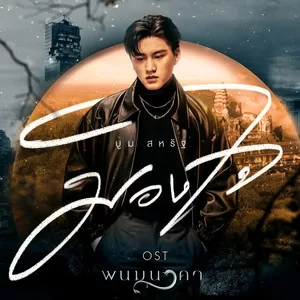 มองใจ (เพลงจากละคร พนมนาคา)