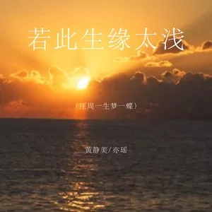 若此生缘太浅（庄周一生梦一蝶）(DJEva版)