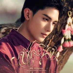 คำคะนึง (Within) (From ”ภพเธอ Love Upon a Time”)