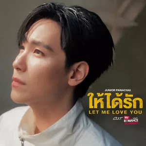 ให้ได้รัก (Let Me Love You) (เพลงประกอบซีรีส์ My Romance Scammer รักจริง หลังแต่ง)