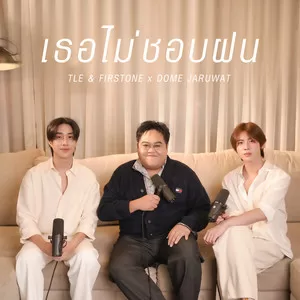 เธอไม่ชอบฝน (Rainfall)