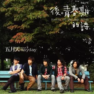 五月天[1999-2023年]所有专辑歌曲合集打包[无损FLAC/MP3/23.84GB]