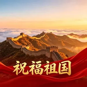 祝福祖国(国庆合唱版)