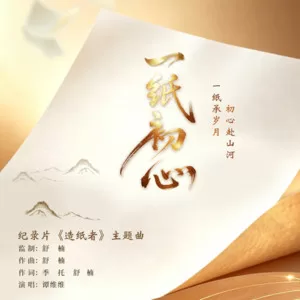 一纸初心(舒楠监制 官方正式版)