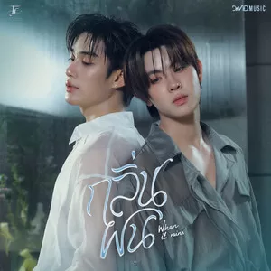 กลิ่นฝน(When It Rains)