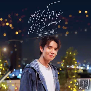 ต้องโทษดาว... (Mhok Version) (เพลงประกอบซีรีส์ Last Twilight ภาพนายไม่เคยลืม)