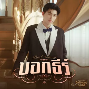 บอกธีร์ (One Word) (เพลงประกอบซีรีส์ มีสติหน่อยคุณธีร์ Me and Thee)