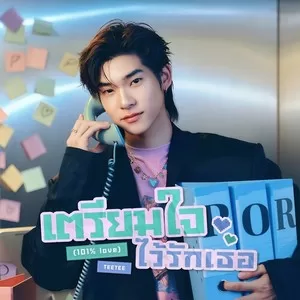 เตรียมใจไว้รักเธอ (101% Love) (Original Soundtrack From ”ด้วงกับเธอ Duang With You Series”)