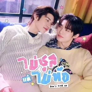 ไม่ชูสแต่ไม่ท้อ (Don’t Give Up) (Original Soundtrack From ”ด้วงกับเธอ”)