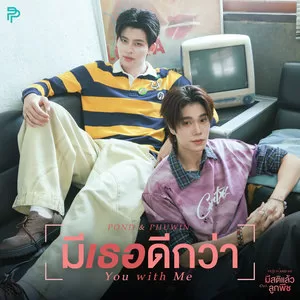 มีเธอดีกว่า (You with Me) (เพลงประกอบซีรีส์ มีสติแล้วลูกพีช Peach And Me)