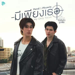มีเพียงเธอ (My Only Focus) (เพลงประกอบซีรีส์ มีสติแล้วลูกพีช Peach And Me)