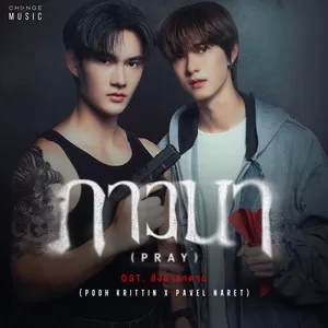 ภาวนา (PRAY) (FROM ”สิงสาลาตาย” ORIGINAL SOUND TRACK)