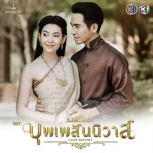 เพียงสบตา(เพลงประกอบละคร บุพเพสันนิวาส)