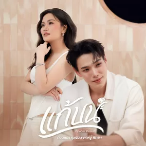 แก้บน (Special Version)