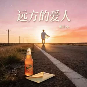 远方的爱人(深情版)