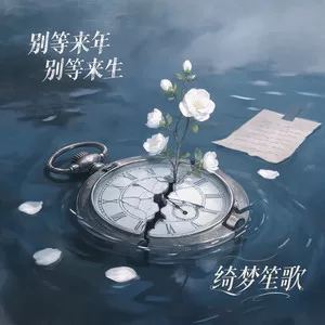 别等来年别等来生(微醺r&b男版)