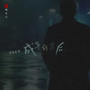 成年的背后