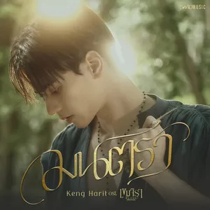 มนตรา (Mantra) (From ”เขมจิราต้องรอด”)
