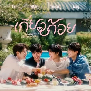 เกี่ยวก้อย (Forever Entwined) (From ”เขมจิราต้องรอด”)