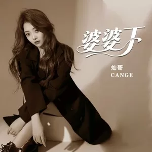 婆婆丁(女版)