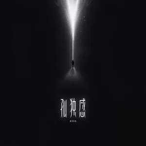 孤独感