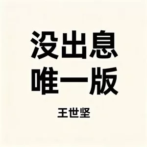 没出息(唯一版)