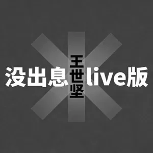 没出息(Live)
