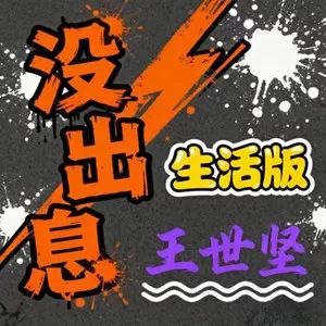 没出息(生活版)