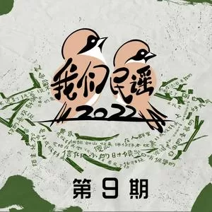 我说今晚⽉光那么美，你说是的(Live)