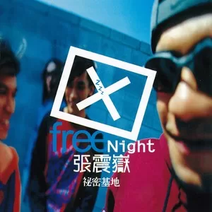 爱的初体验(Remix)