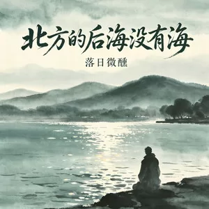 北方的后海没有海(r&b微醺版)