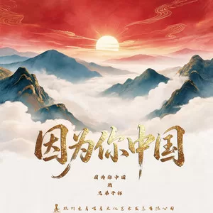 因为你中国