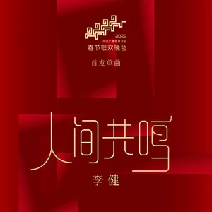 人间共鸣