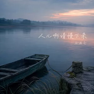 人儿啊请慢下来(美声合唱版)