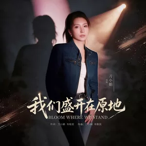 我们盛开在原地